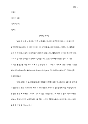 MLA 스타일 연구 논문 MLA 스타일 연구 논문